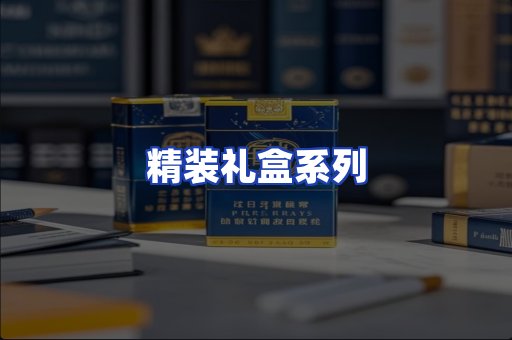 精装礼盒系列